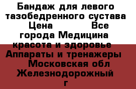 Бандаж для левого тазобедренного сустава › Цена ­ 3 000 - Все города Медицина, красота и здоровье » Аппараты и тренажеры   . Московская обл.,Железнодорожный г.